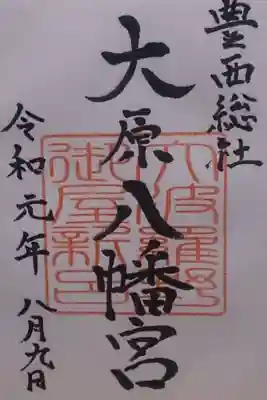 大原八幡宮の御朱印