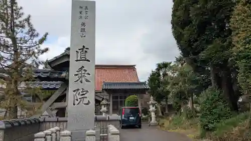 直乗院(福井県)