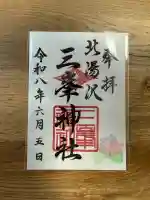 北湯沢三峯神社の御朱印