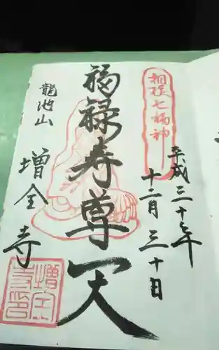 増全寺の御朱印