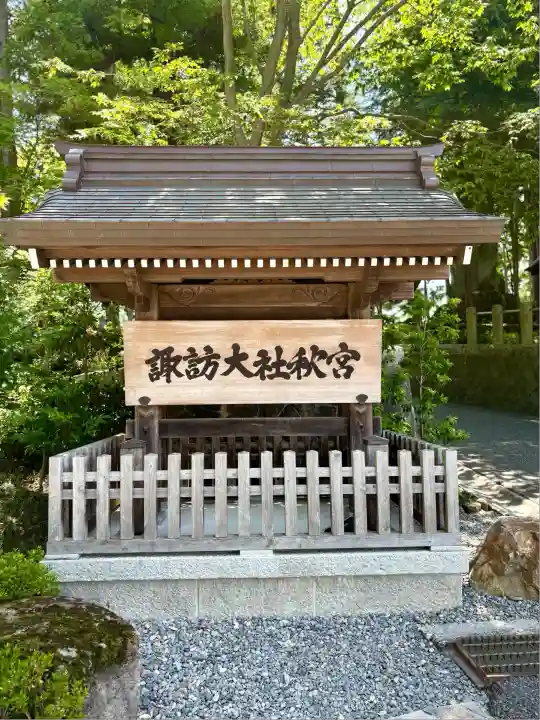 諏訪大社下社秋宮(長野県)