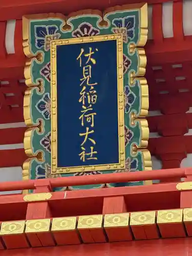 伏見稲荷大社(京都府)