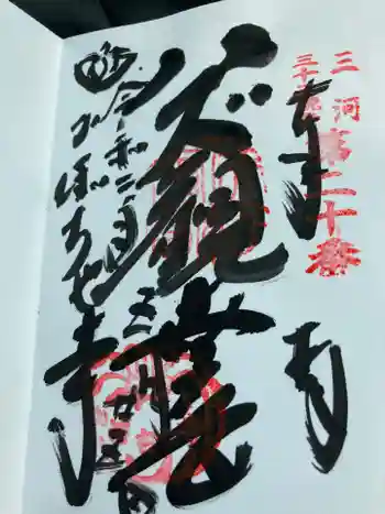 妙善寺(ハズ観音)の御朱印 2020年05月