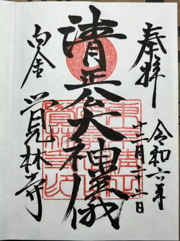 覚林寺の御朱印
