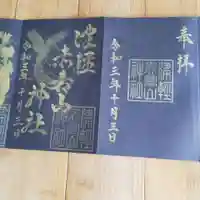 津軽赤倉山神社の御朱印