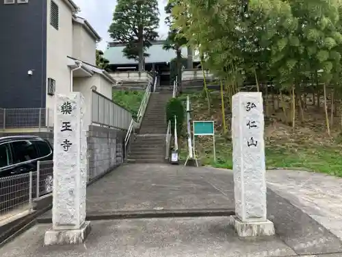 薬王寺(神奈川県)