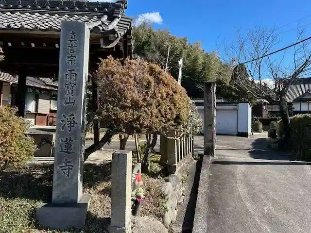 浄蓮寺(愛知県)