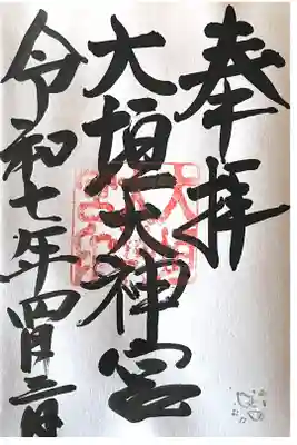 大垣大神宮の御朱印