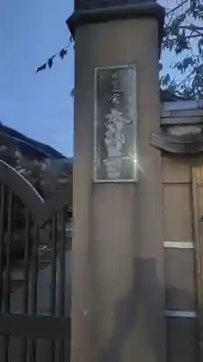 本納寺(東京都)