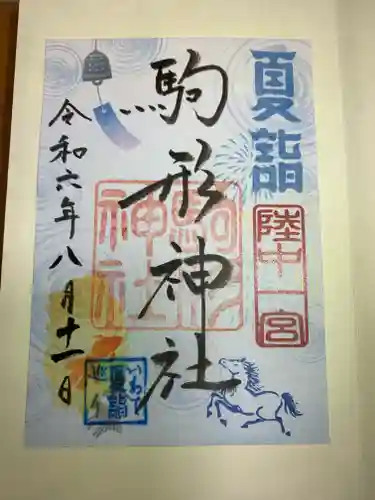 駒形神社の御朱印