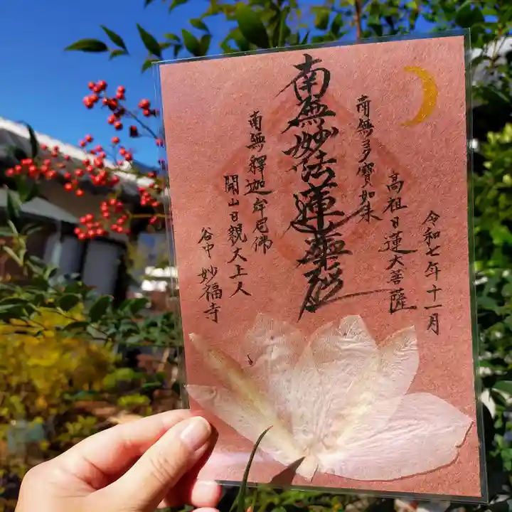 谷中 妙福寺の御朱印