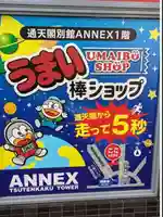 うまい棒神社(大阪府)