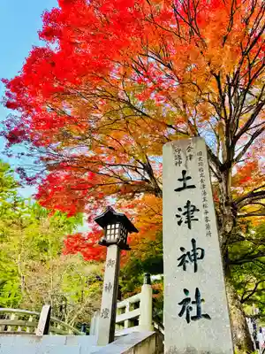 土津神社｜こどもと出世の神さま(福島県)