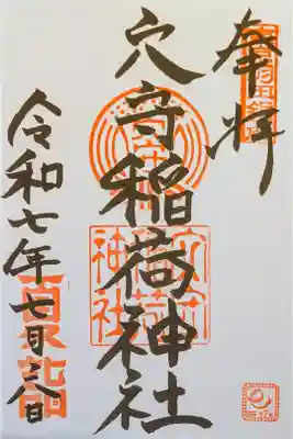 夏詣御朱印・書入れ