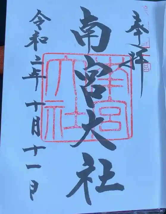 美濃國一宮 南宮大社の御朱印