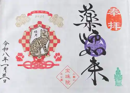 増上寺塔頭 三縁山 宝珠院の御朱印