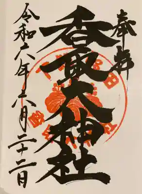 香取大神社(千葉県)