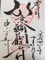 中宮寺の御朱印
