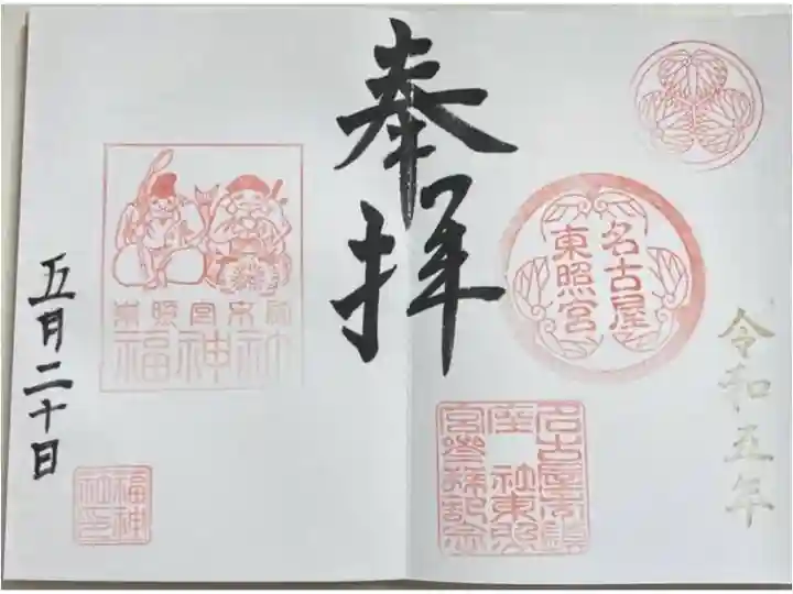 見開き2面御朱印