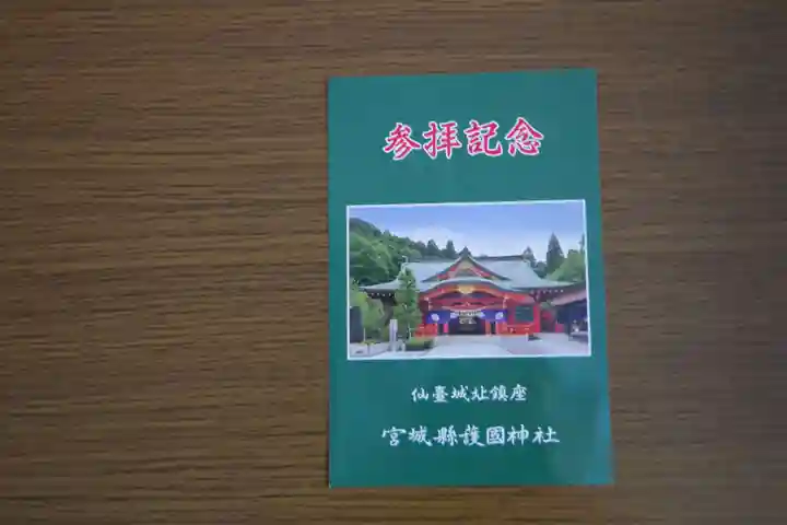 宮城縣護國神社の授与品その他