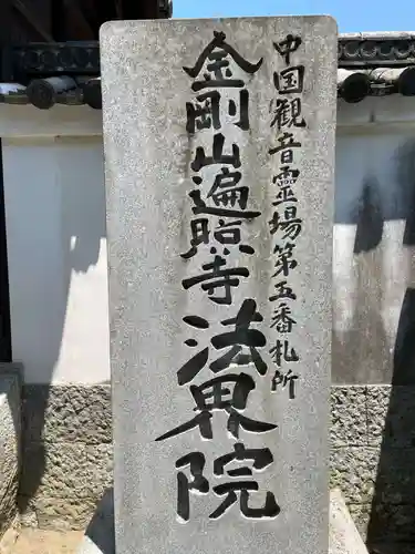 遍照寺法界院(岡山県)
