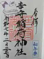 吉守稲荷神社の御朱印