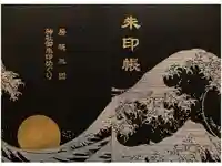 莫越山神社の御朱印帳