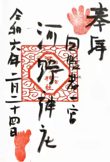 河野神社の御朱印 2024年02月