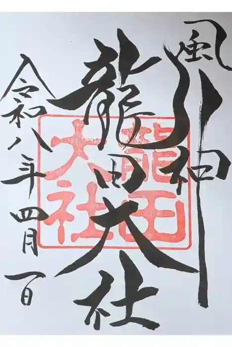 龍田大社の御朱印