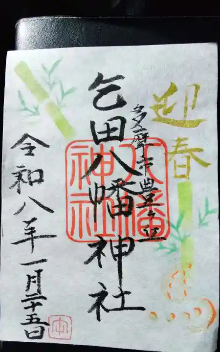 乞田八幡神社(東京都)