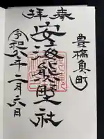 安海熊野社(愛知県)