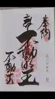 南蔵院の御朱印