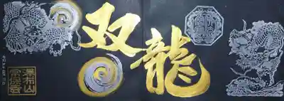 「双龍」黒バージョン。
赤和紙でも映えるかもしれない(*￣▽￣)ﾌﾌﾌｯ♪