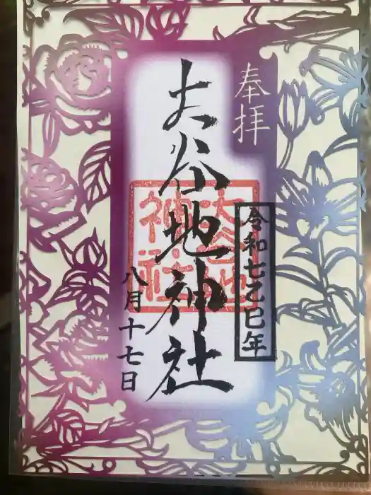 大谷地神社の御朱印