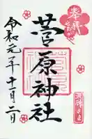 菅原神社の御朱印