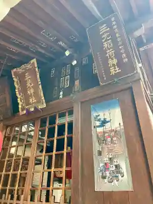 三光稲荷神社の{uncategorized: "未分類", other: "その他", undefined: "問題あり", building: "その他建物", grave: "お墓", sacred_gate: "鳥居", guardian: "狛犬", statue: "像", buddha: "仏像", history: "歴史", nature: "自然", garden: "庭園", animal: "動物", pagoda: "塔", temizu: "手水舎", mountain_gate: "山門・神門", sanctuary: "本殿・本堂", subordinate: "末社・摂社", art: "芸術", scenery: "景色", jizo: "地蔵", ema: "絵馬", goshuin: "御朱印", omikuji: "おみくじ", items: "授与品その他", amulet: "お守り", goshuincho: "御朱印帳", eats: "食事", festival: "お祭り", votive_dance: "神楽", shichigosan: "七五三参", wedding: "結婚式", experience: "体験その他", initially: "初詣", around: "周辺", anti_infection: "感染症対策"}
