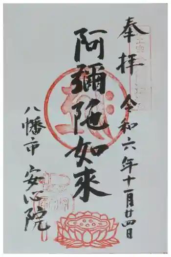 安心院の御朱印 2024年11月