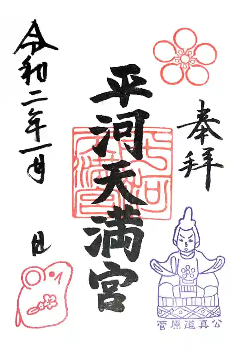 平河天満宮の御朱印