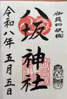 八坂神社の御朱印