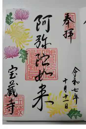 宝蔵寺の御朱印 2025年10月