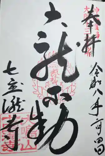 大本山七宝瀧寺の{uncategorized: "未分類", other: "その他", undefined: "問題あり", building: "その他建物", grave: "お墓", sacred_gate: "鳥居", guardian: "狛犬", statue: "像", buddha: "仏像", history: "歴史", nature: "自然", garden: "庭園", animal: "動物", pagoda: "塔", temizu: "手水舎", mountain_gate: "山門・神門", sanctuary: "本殿・本堂", subordinate: "末社・摂社", art: "芸術", scenery: "景色", jizo: "地蔵", ema: "絵馬", goshuin: "御朱印", omikuji: "おみくじ", items: "授与品その他", amulet: "お守り", goshuincho: "御朱印帳", eats: "食事", festival: "お祭り", votive_dance: "神楽", shichigosan: "七五三参", wedding: "結婚式", experience: "体験その他", initially: "初詣", around: "周辺", anti_infection: "感染症対策"}