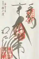 理正院の御朱印