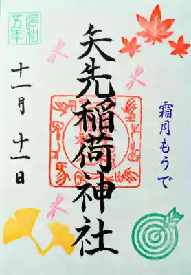 月替わり御朱印