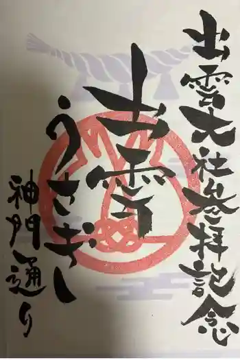 出雲大社の御朱印 2026年01月