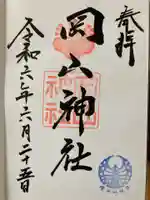 岡山神社(岡山県)