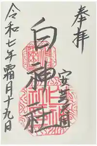 白神社の御朱印