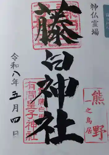 藤白神社の御朱印