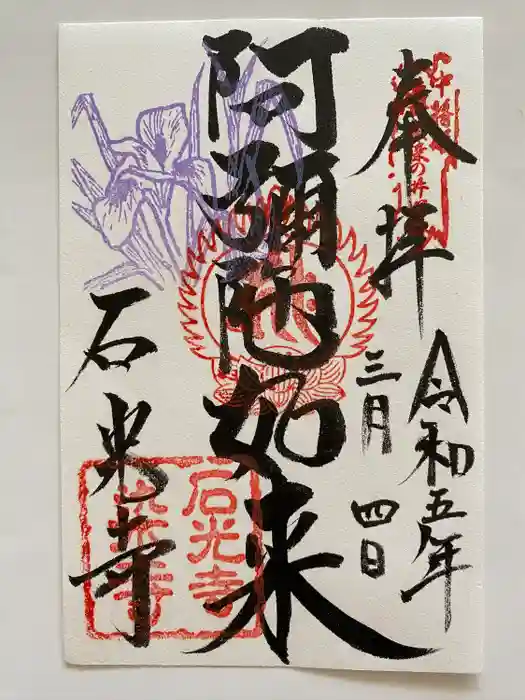 石光寺の御朱印