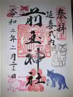 前玉神社の御朱印