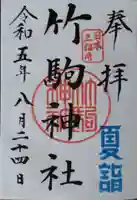 竹駒神社の御朱印